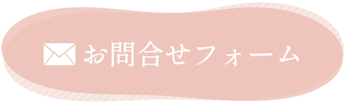 お問合せ