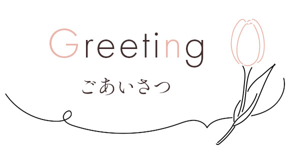 Greeting ごあいさつ