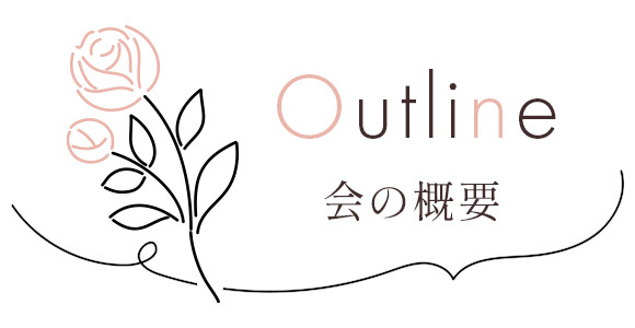 OUTLINE 会の概要