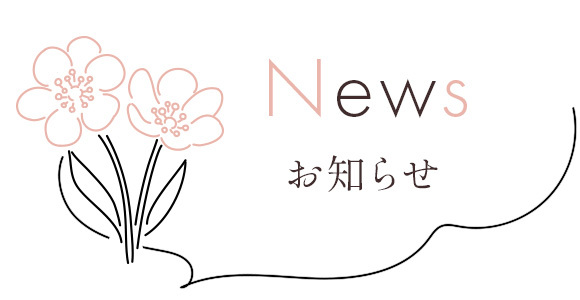 NEWS おしらせ