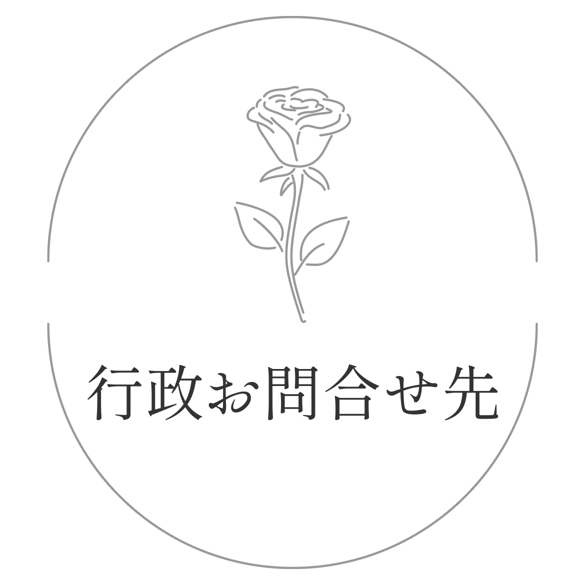 行政お問合せ先