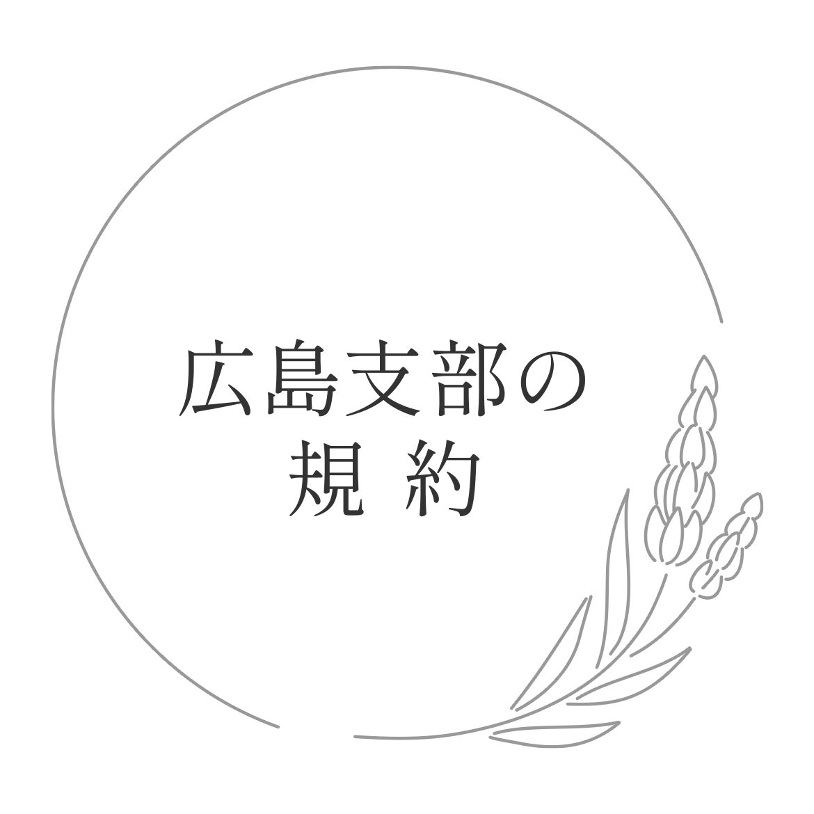 広島支部の規約