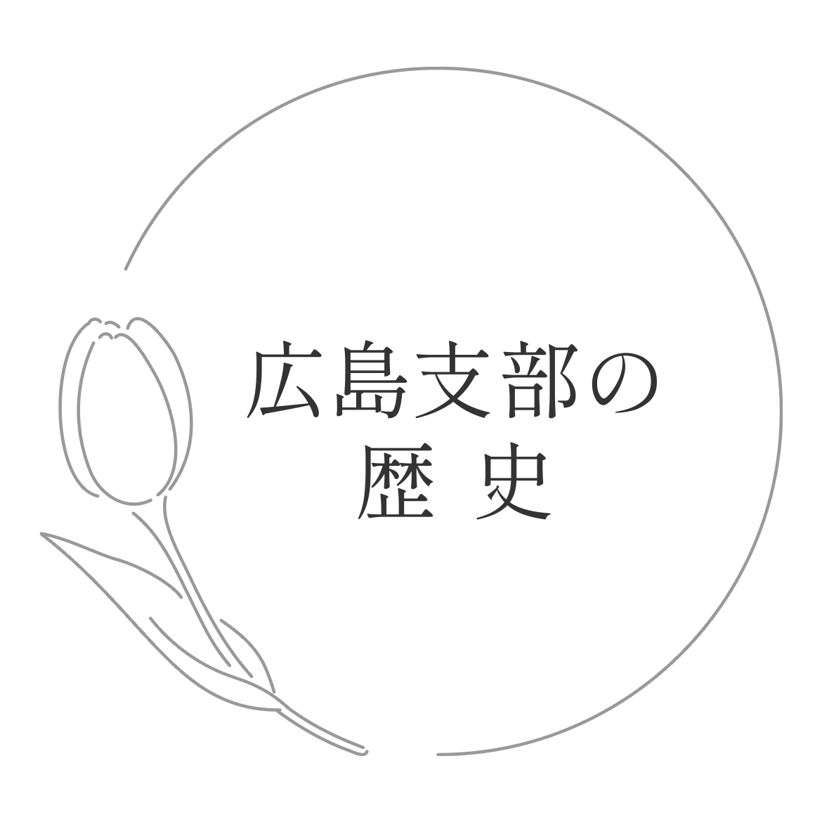 広島支部の歴史