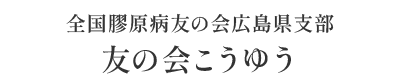 全国膠原病友の会広島県支部　友の会こうゆう