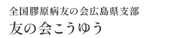 全国膠原病友の会広島県支部友の会こうゆう