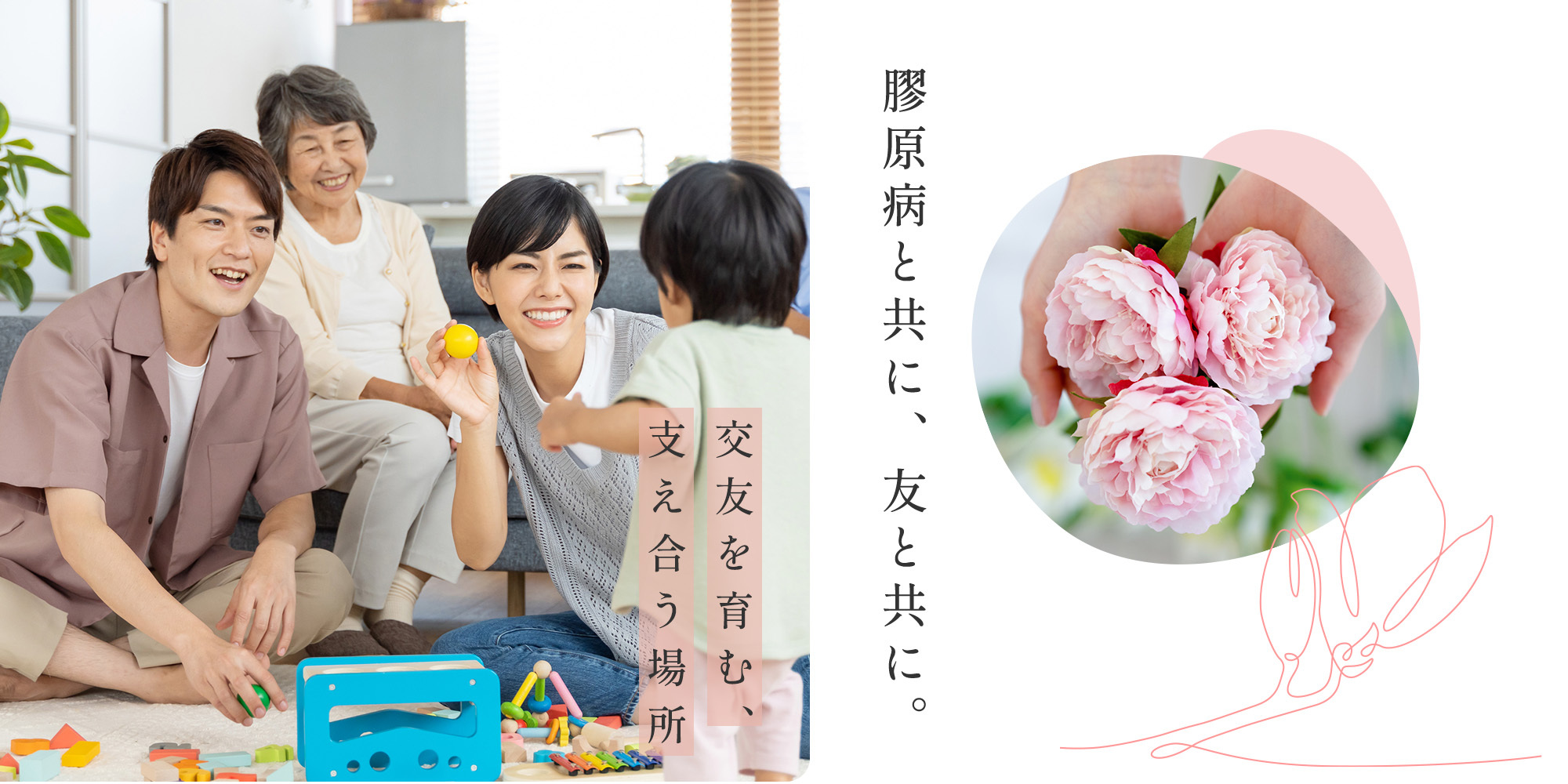 膠原病と共に、友と共に。交友を育む、 支え合う場所