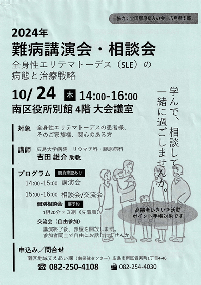 全国膠原病友の会広島県支部 / 第39回総会と医療講演会 全国膠原病友の会広島県支部 / 第39回総会と医療講演会