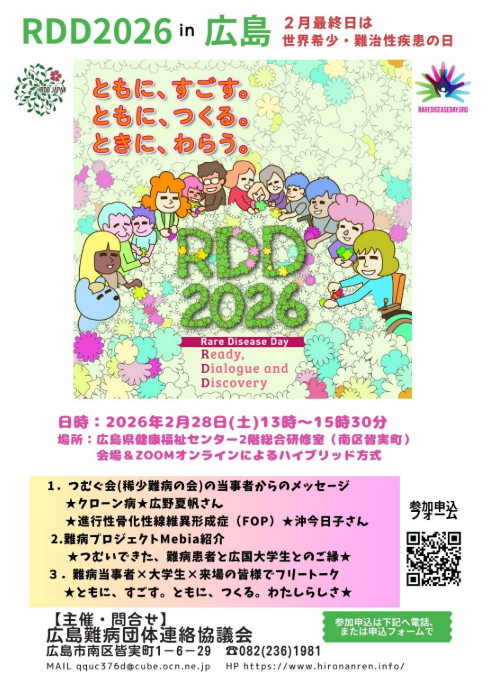 全国膠原病友の会広島県支部 / 第39回総会と医療講演会 全国膠原病友の会広島県支部 / 第39回総会と医療講演会