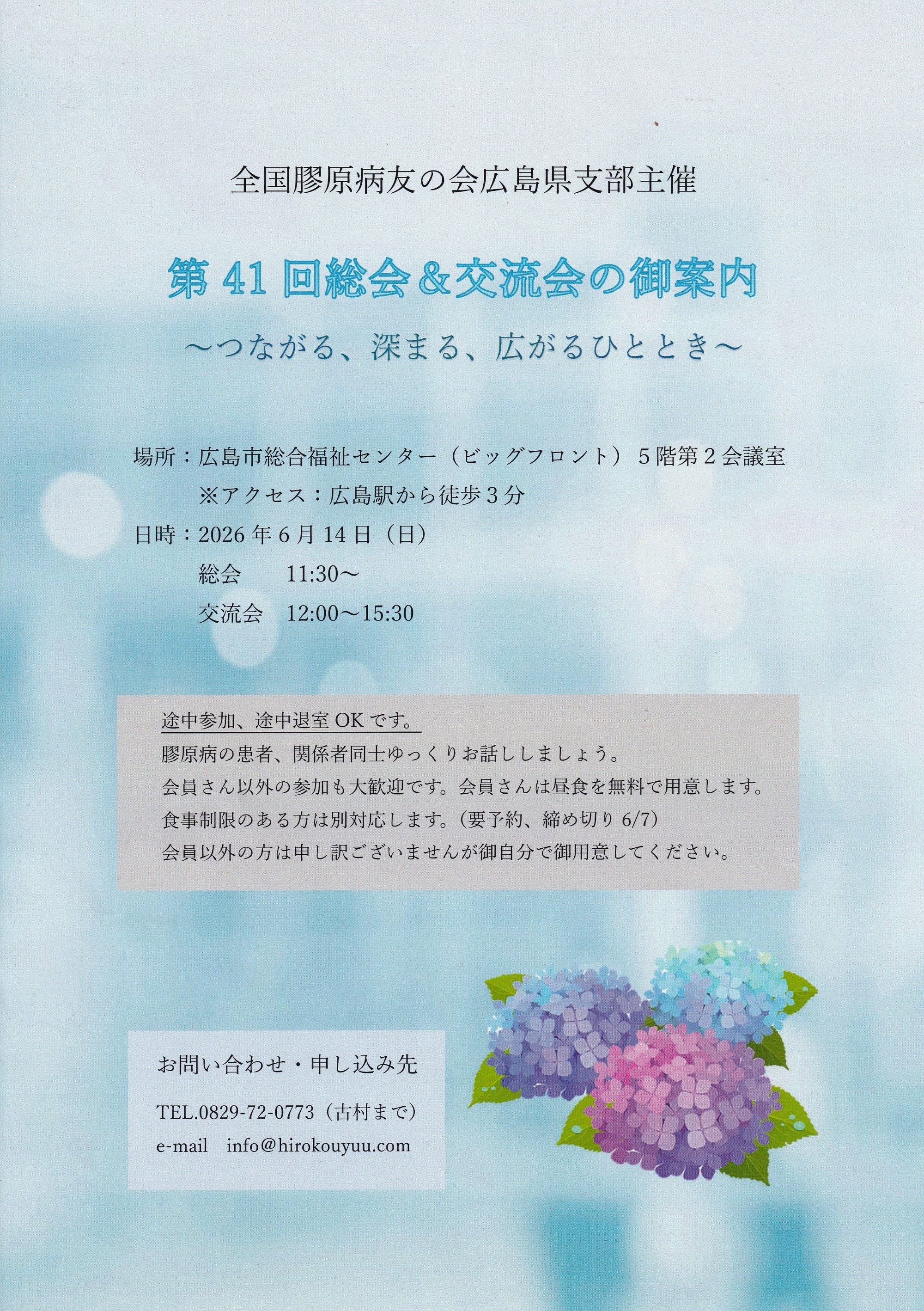全国膠原病友の会広島県支部 / 第39回総会と医療講演会 全国膠原病友の会広島県支部 / 第39回総会と医療講演会